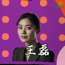 王磊